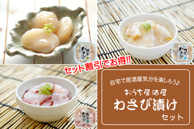 【セット割引】おうち居酒屋 わさび漬けセット