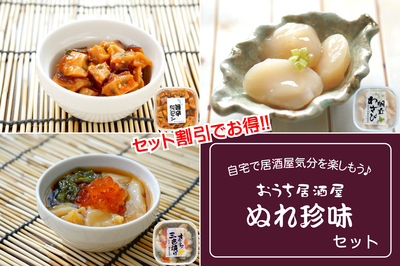 【セット割引】おうち居酒屋 ぬれ珍味セット