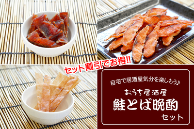 【セット割引】おうち居酒屋 鮭とば晩酌セット