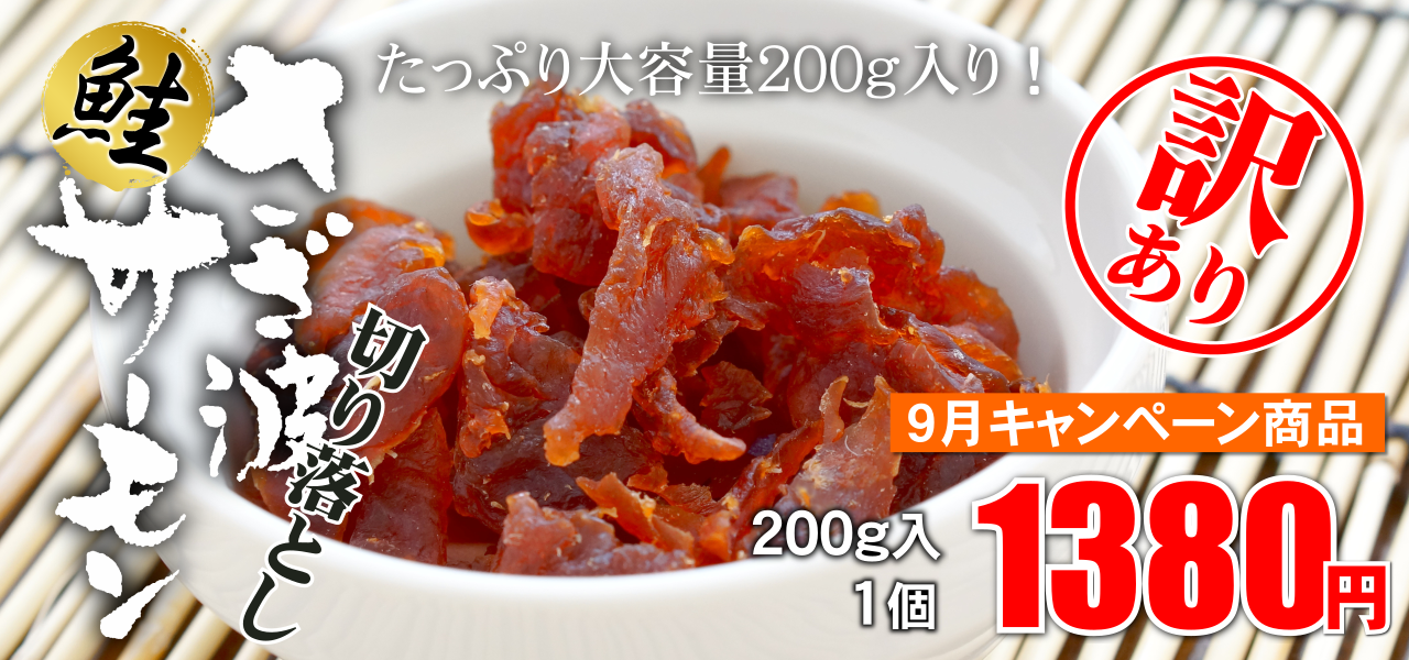 鮭さざ波切り落としキャンペーン