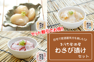 【セット割引】おうち居酒屋 わさび漬けセット