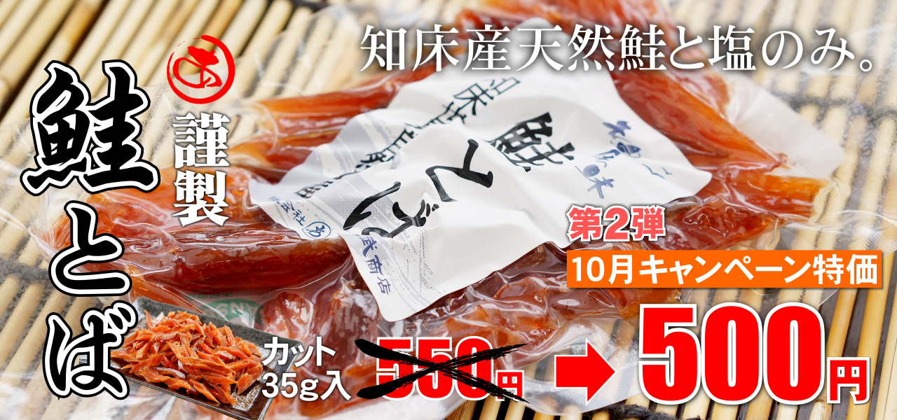 鮭とばカット35gキャンペーン