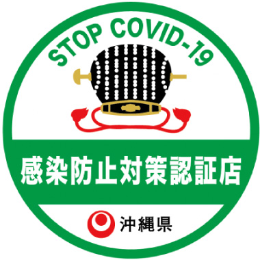 感染防止対策認証店