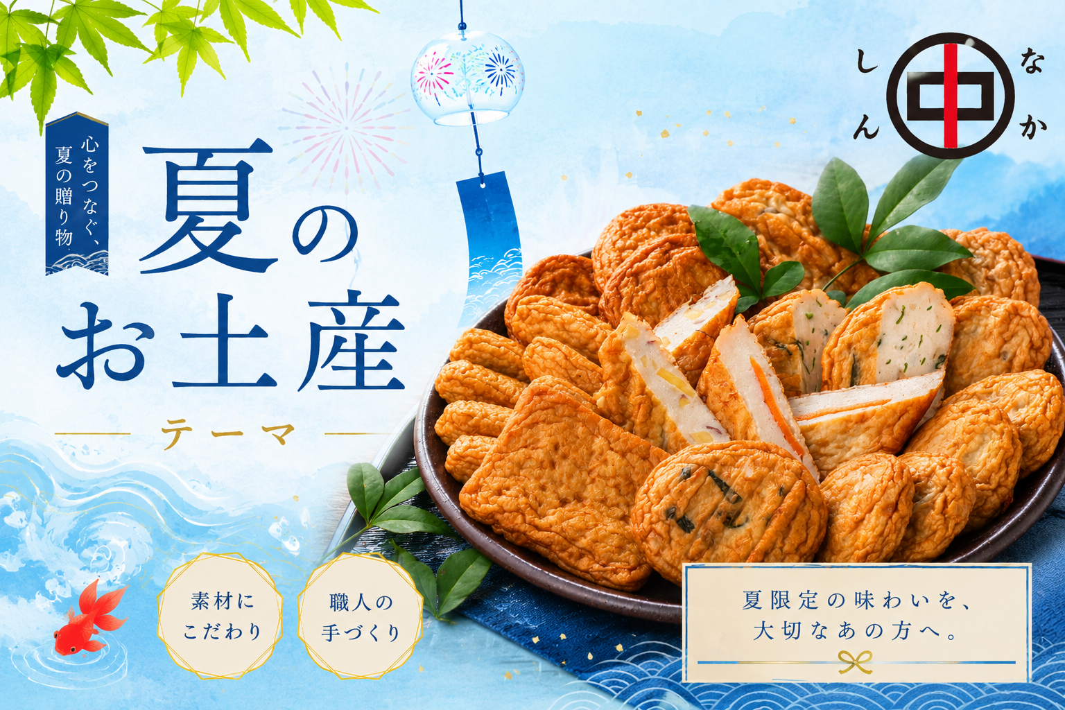 夏のお土産