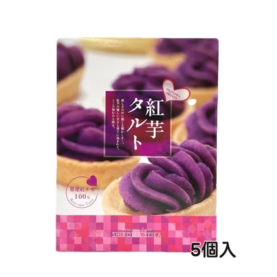 しろま製菓 紅芋タルト (5個入)