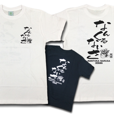 【なんくるないさ】Tシャツ