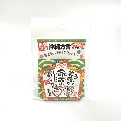 沖縄方言マグネット⑫