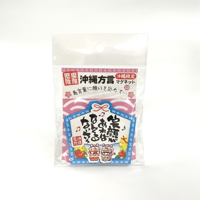 沖縄方言マグネット⑩