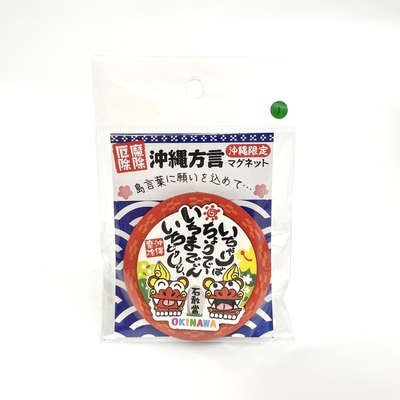 沖縄方言マグネット①