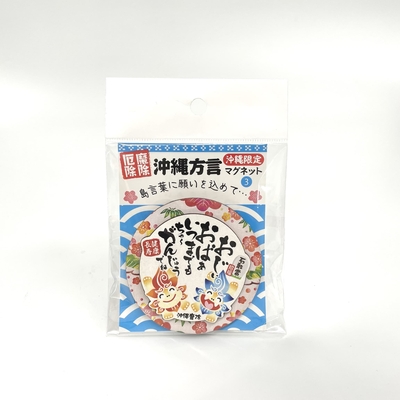 沖縄方言マグネット③