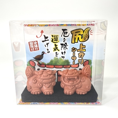 尻上がりシーサー/厄を除けて運気を上げる