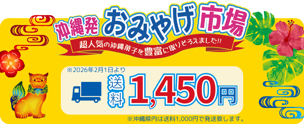 沖縄発おみやげ市場