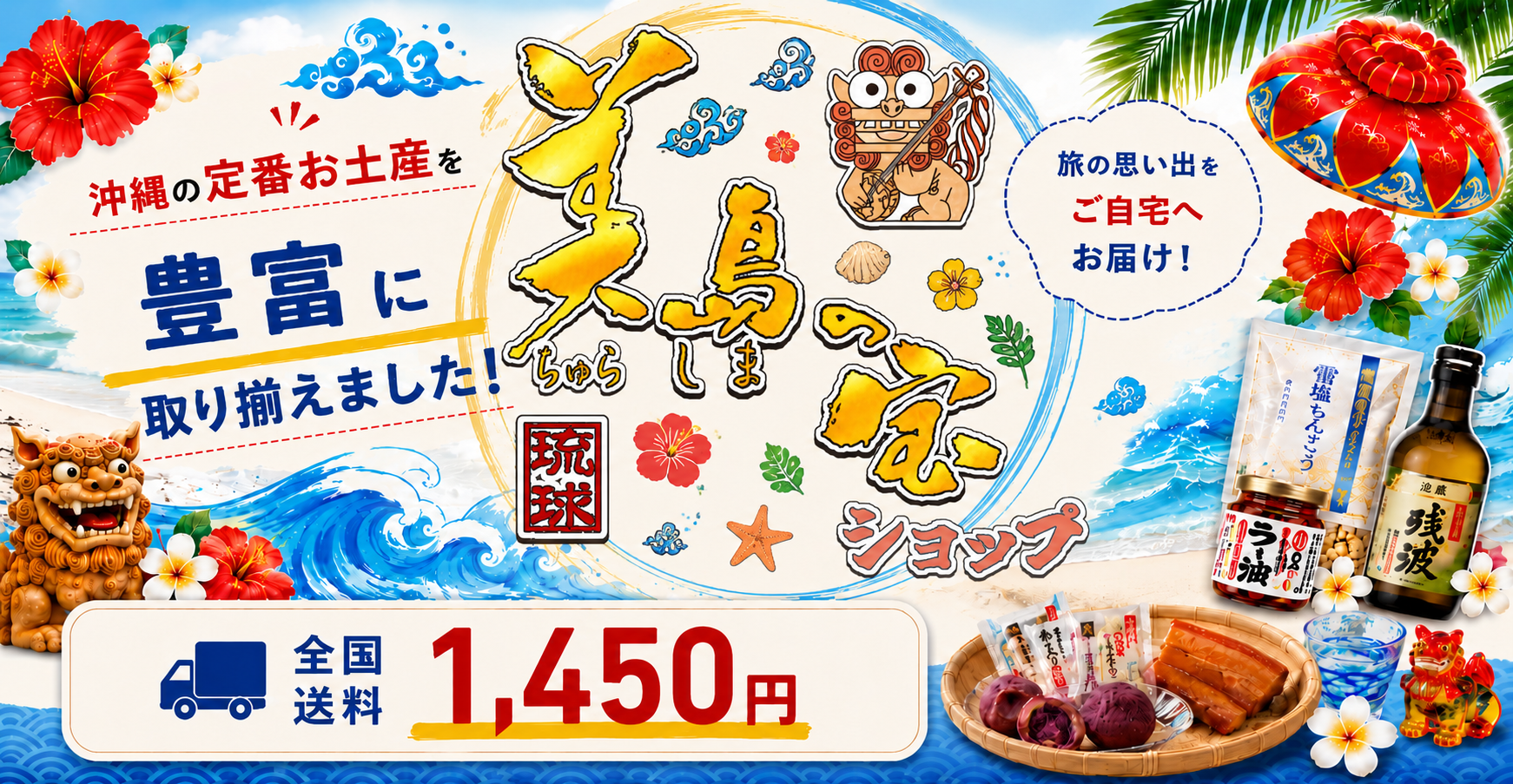 沖縄お土産通販 美島の宝