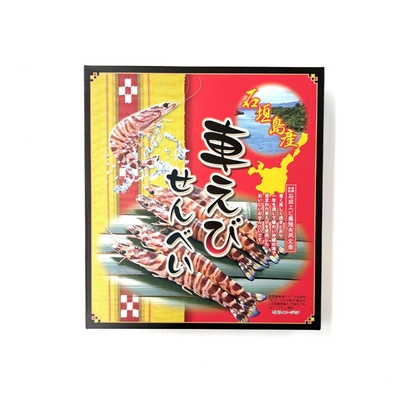 石垣島産車えびせんべい(2枚&times;20袋)