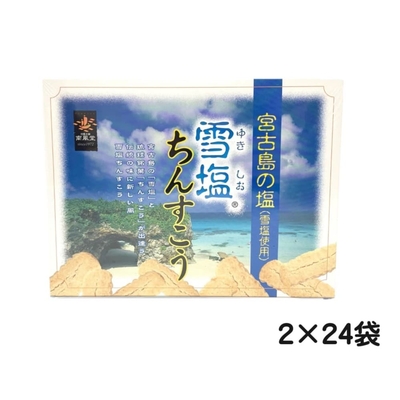 雪塩ちんすこう (24袋入)