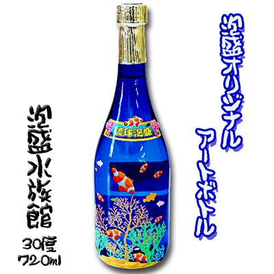 【泡盛オリジナルアートボトル】水族館/クマノミ(30度/720ml)