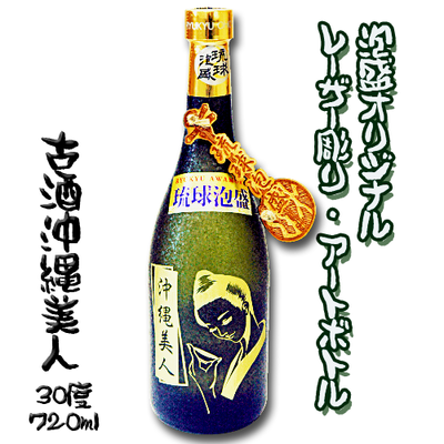 【泡盛オリジナルレーザー彫りボトル】沖縄美人 (30度/720ml)