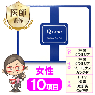 女性10項目 郵送検査キット