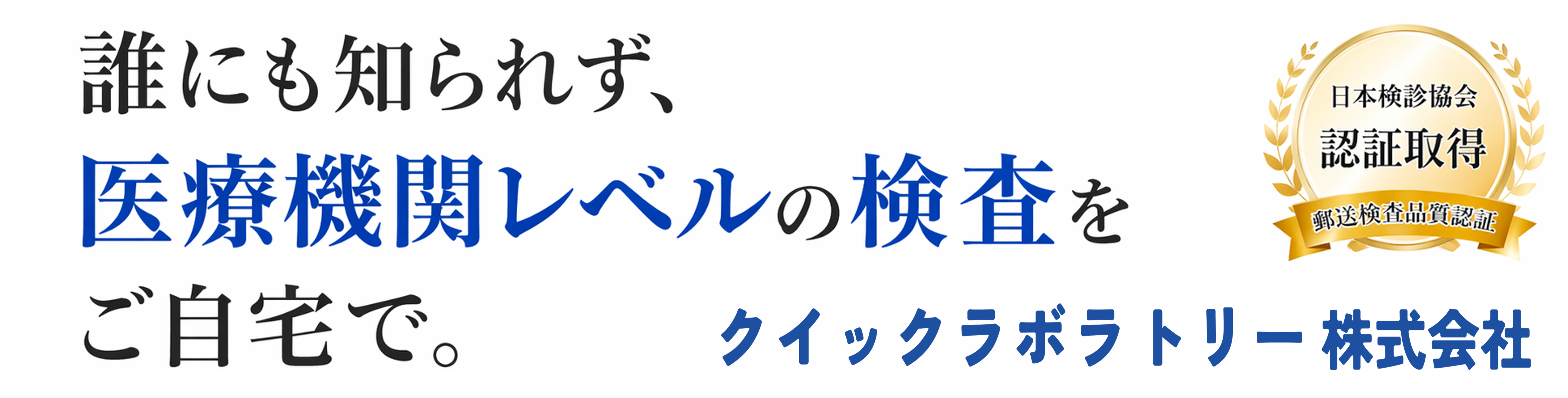 クイックラボラトリー