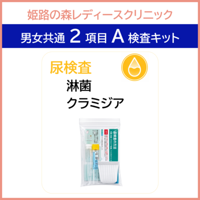 【姫路の森レディースクリニック】２項目A　性器検査キット　尿で検査　　男女共通でご利用いただけます。