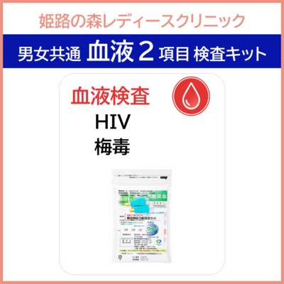 【姫路の森レディースクリニック】２項目　血液　検査キット　HIVと梅毒の検査　　男女共通でご利用いただけます。