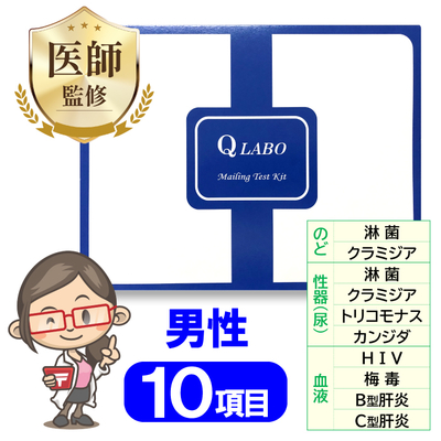 男性10項目 郵送検査キット
