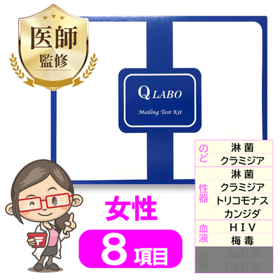 女性8項目 郵送検査キット