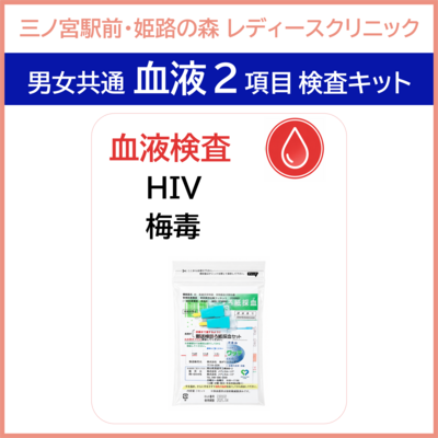 【三ノ宮駅前・姫路の森レディースクリニック】２項目　血液　検査キット　HIVと梅毒の検査　　男女共通でご利用いただけます。