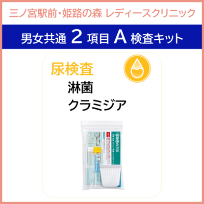 【三ノ宮駅前・姫路の森レディースクリニック】２項目A　性器検査キット　尿で検査　　男女共通でご利用いただけます。
