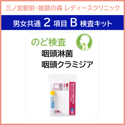 【三ノ宮駅前・姫路の森レディースクリニック】２項目B　咽頭検査キット　うがい液で検査　　男女共通でご利用いただけます。
