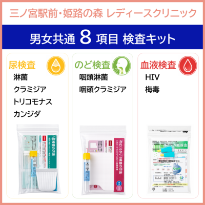 【三ノ宮駅前・姫路の森レディースクリニック】８項目検査キット　性器（尿）　のど（うがい液）　血液　　男女共通でご利用いただけます。