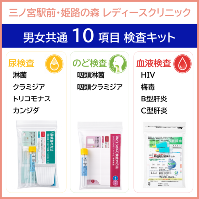 【三ノ宮駅前・姫路の森レディースクリニック】１０項目検査キット　性器（尿）　のど（うがい液）　血液　　男女共通でご利用いただけます。