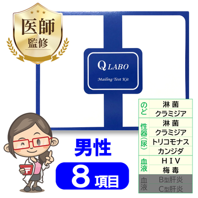 男性8項目 郵送検査キット