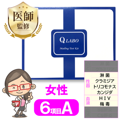 女性6項目Ⓐ 郵送検査キット