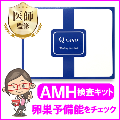AMH（卵巣予備能）検査キット