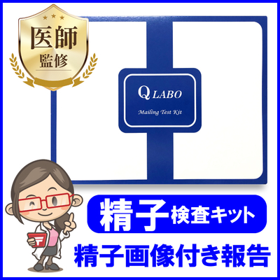 男性用　精子検査キット（画像報告付き）