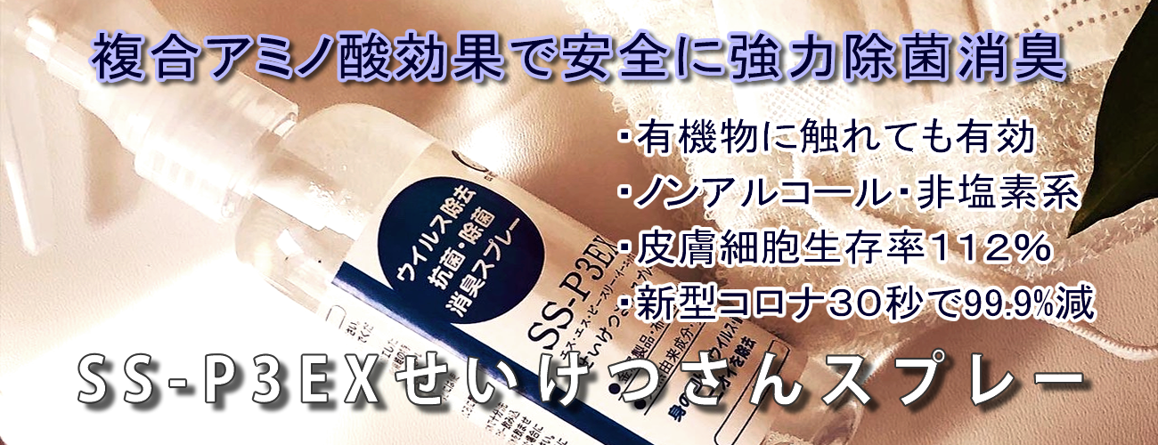 除菌消臭にハイパワー　ＳＳ－Ｐ３ＥＸせいけつさんスプレー