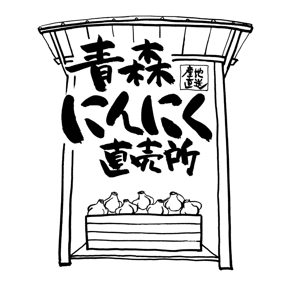 青森にんにく直売所