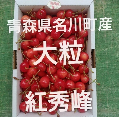 さくらんぼ　紅秀峰　大玉ばら　１㎏　青森県名川産　サクランボ　桜桃　青森にんにく直売所