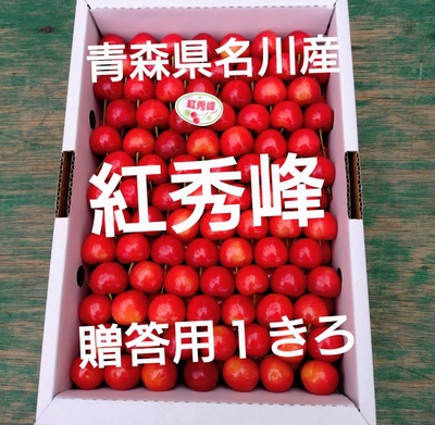 さくらんぼ　紅秀峰　贈答用　黒箱　１㎏　青森県名川産　サクランボ　桜桃　青森にんにく直売所