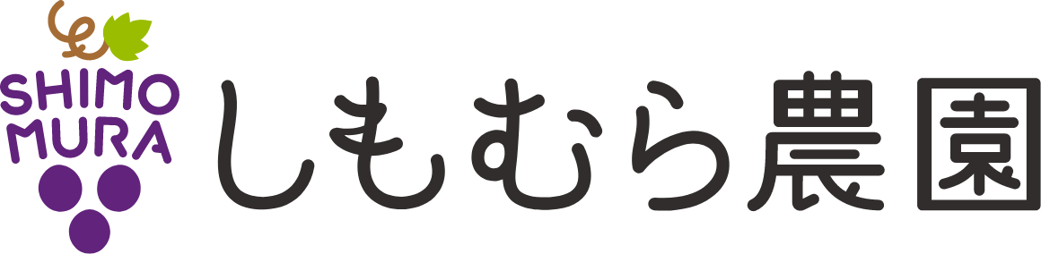 しもむら農園