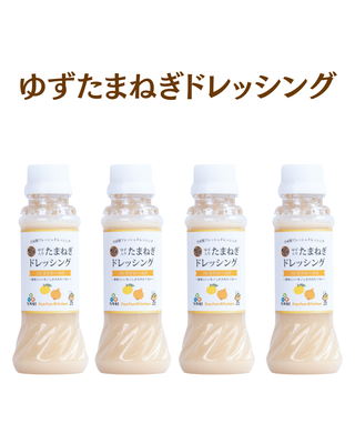 【季節限定】ゆずたまねぎドレッシング4本セット