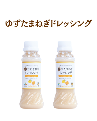 【季節限定】ゆずたまねぎドレッシング２本セット