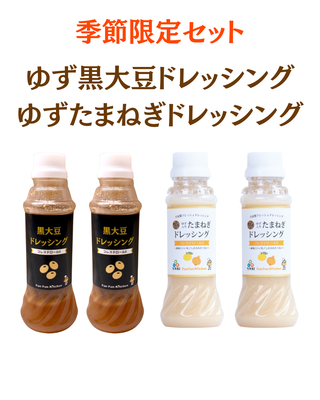 【季節限定セット】ゆずたまねぎ＆ゆず黒大豆ドレッシング（各２本づつ）