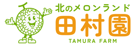 北のメロンランド田村園