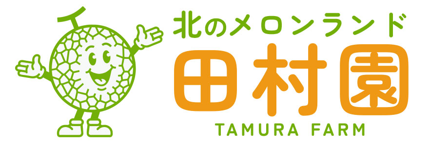 北のメロンランド田村園