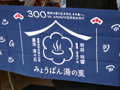 創業300周年記念てぬぐい