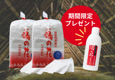 【9月・10月限定】入浴剤「薬用 湯の花」25回分　プレゼント付き2点セット