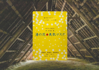 湯の花　美肌マスク