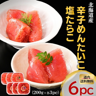 塩たらこ&times;めんたいこ　北海道産　切子　各&times;3個セット